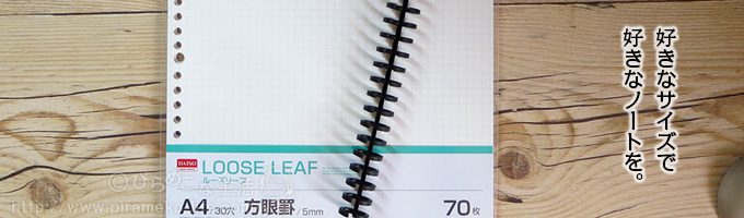 3か月待ってようやく再入荷 感涙セリア 「ルーズリーフ用バインダー」これ、普通じゃない?!「売れるのも納得」画期的に便利ヨムーノ