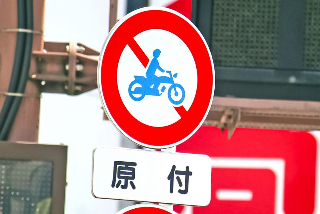 道路標識一覧種類と基礎知識、標識の意味、間違えやすい標識 - クルマのわからないことぜんぶ車初心者のための基礎知識norico ノリコ