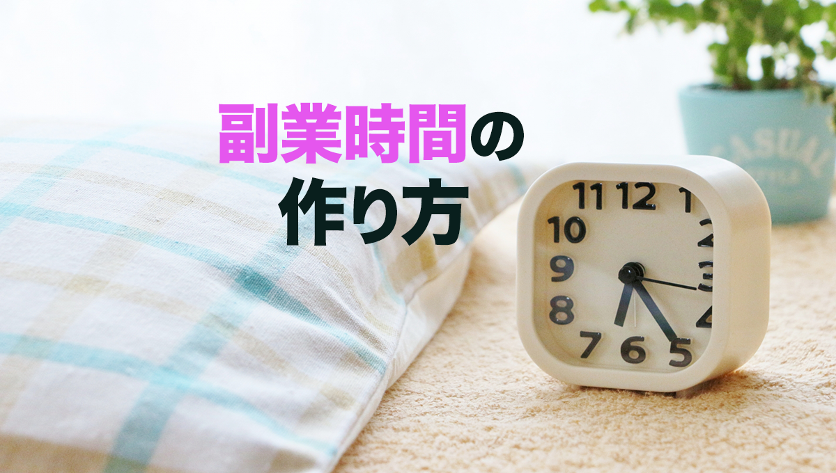 副業時間の作り方を教えて！時間を作る7つの方法と3つの勘違いとは？レッツ朝活メディア