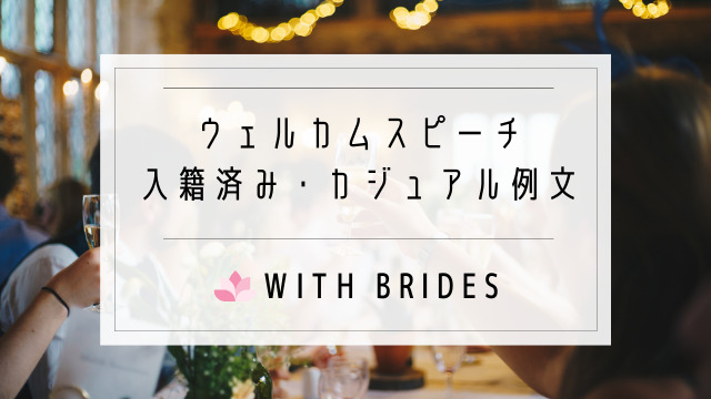 文例あり 新郎謝辞とウェルカムスピーチ！結婚式の新郎挨拶で感謝を伝えるには？成功のポイントもRingraph リングラフ