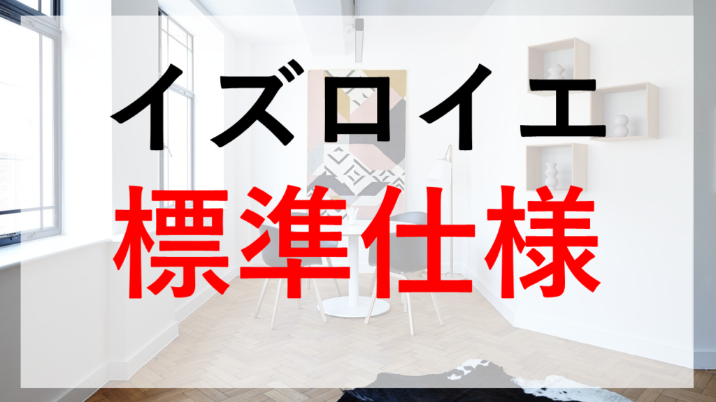 積水ハウス40坪見積もり事例と費用を抑える方法とは？ 人気のイズロイエ♪ 家の見積もり本舗