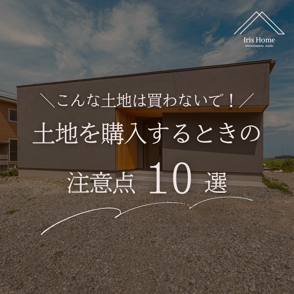 土地選び「実践編」その３ 無理して「旗地」は買わない方がいい？オーセンティックハウス