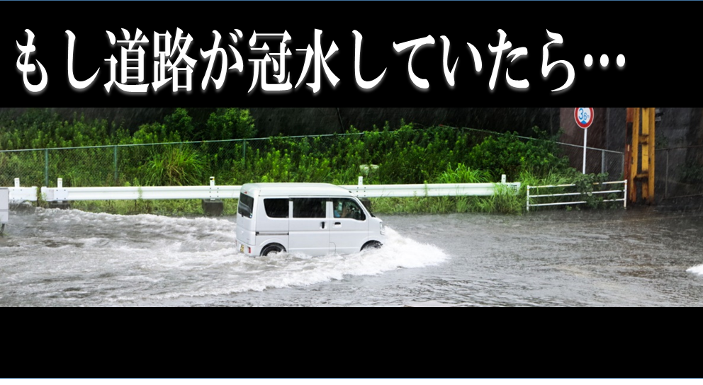 水没車に対する自動車保険の対応！！Auto Veloce