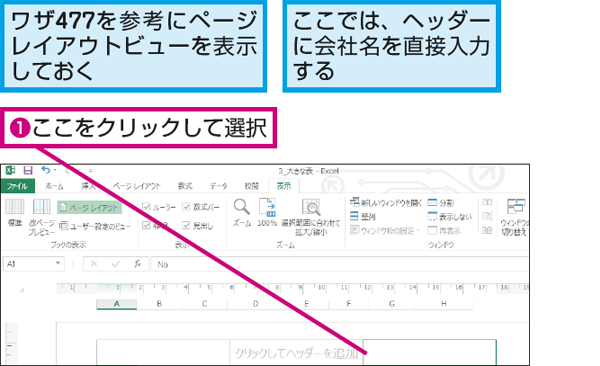 Excelのワークシートのヘッダーやフッターに文字を挿入する方法できるネット