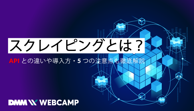 スクレイピングする際の自分なりのベストプラクティスcloud.config Tech Blog