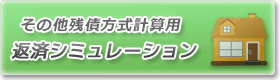 住宅ローンの残債の計算方法や売却について - 住宅ローン