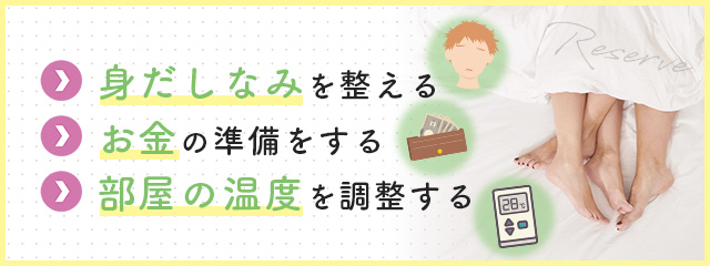 デリヘルを呼ぶ前に必ずやっておくべき準備について - デリヘルを呼ぶ前に必ずやっておくべき準備について