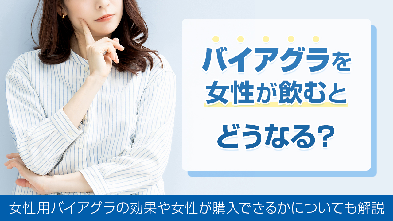 バイアグラの通販は危険？医師処方のオンライン診療がおすすめの理由 | 新宿消化器内科クリニック