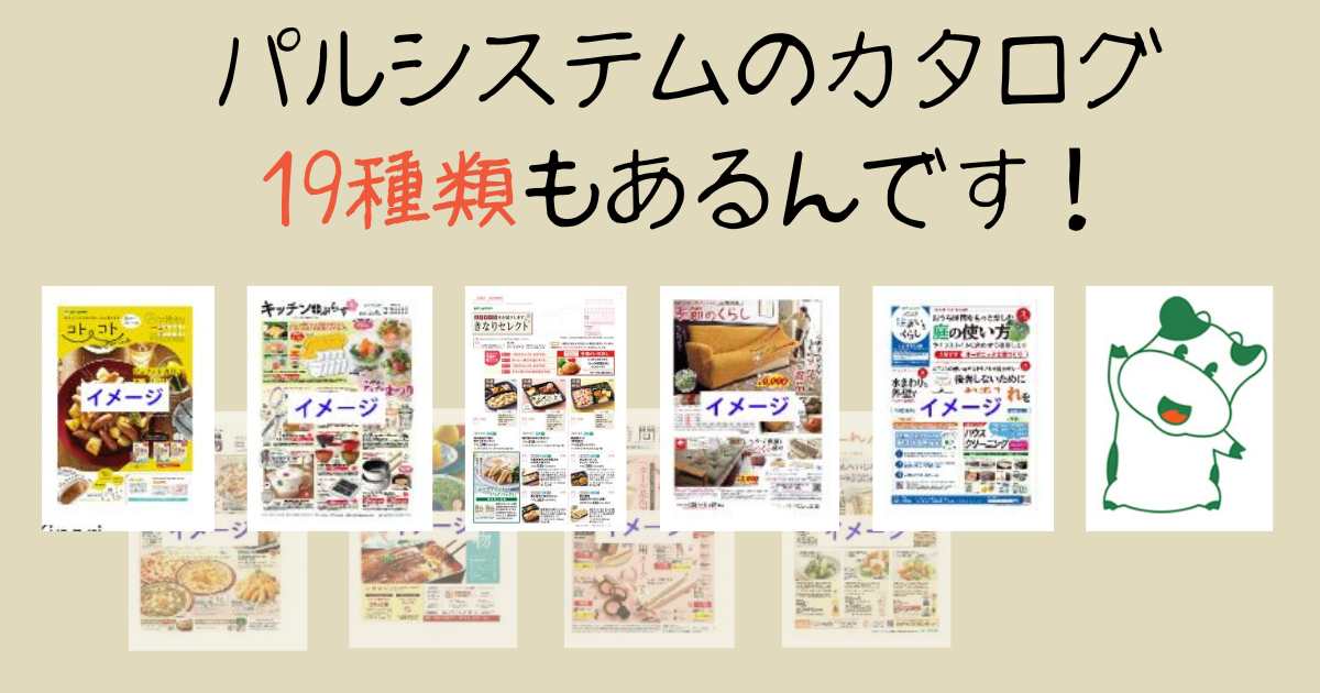 パルシステム資料請求で無料プレゼントをもらう方法は「訪問」を選ぶこと - コープログ