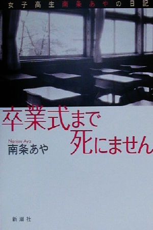 卒業式まで死にません 女子高生南条あやの日記 （新潮文庫） 南条あや／著｜Yahoo!フリマ（旧PayPayフリマ）