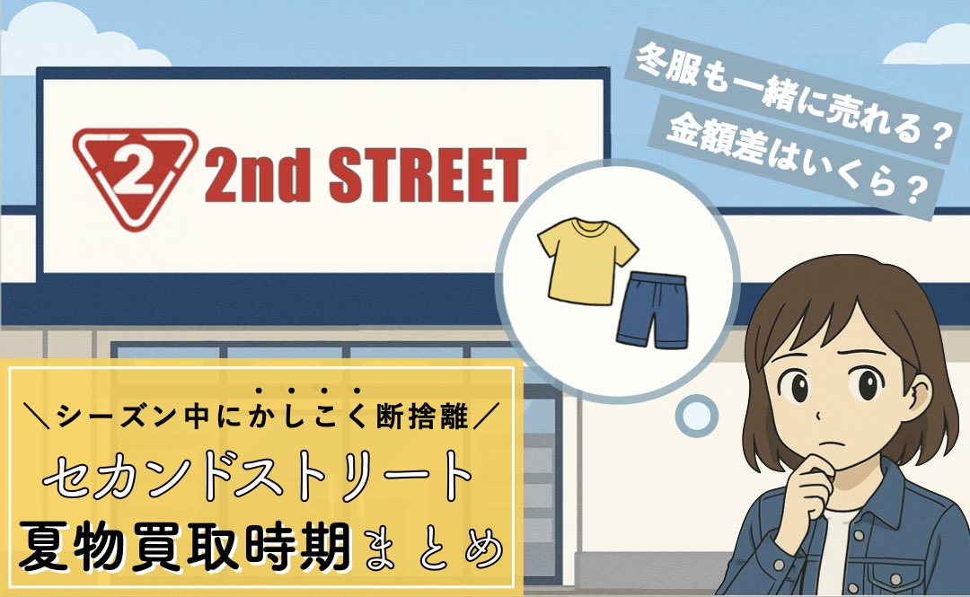 セカンドストリートの買取額20％アップキャンペーンいつ開催かも - ウリドキ