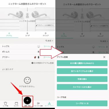 クローゼット管理アプリおすすめ8選。手持ちのアイテムを確認できる洋服管理アプリを紹介！セレクト