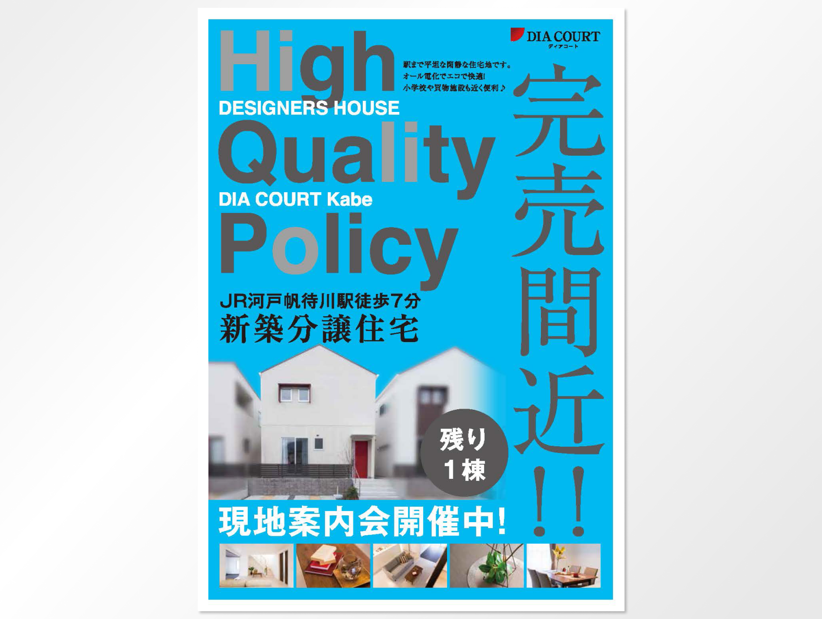 「ワンボイス不動産情報」, 株式会社ヒノキヤグループ 桧家住宅 WEBチラシ掲載中!, 小平市小川町・大沼町の, 全5邸、新築分譲住宅のご紹介です。,エアコンの設置が必要ない全館空調搭載住宅！, 最終3邸となりました！, 初回来場の方は事前予約でプレゼント有り！,物件は全て売主物件につき仲介手数料不要です。, 詳細はWebチラシに掲載中, チラシ掲載ページURLはこちら▼,