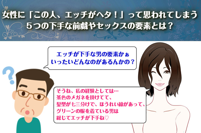 ちょっと男子ぃ！もしかしてセックス下手なんじゃないの〜？】今回のテーマは『この人下手そう』と思われてしまう特徴！  「あの時ヤレそうだったのに何でヤレなかったんだろう……」という経験をおもちのアナタ必読です！ |