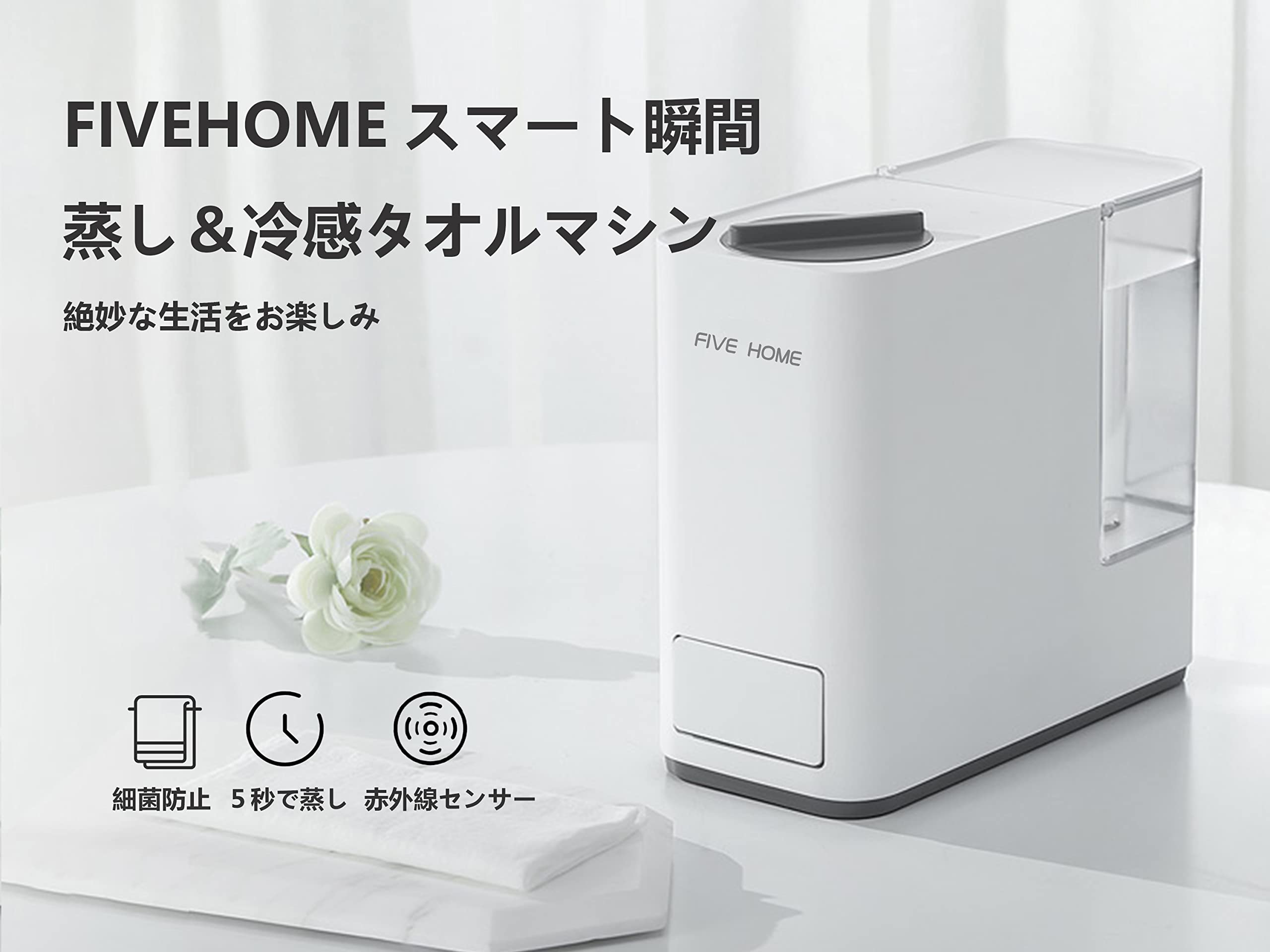 5秒で心身ともに癒される温もりを！ 『FIVEHOMEスマート瞬間蒸しタオルマシン』 ５秒で蒸しタオル｜引き出し自動開閉｜3段階温度調節｜ワンボタン簡単操作  |