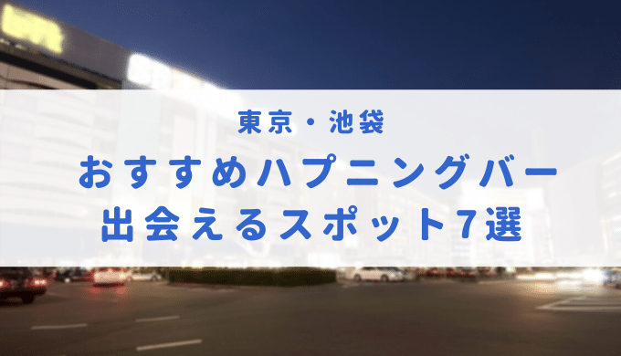 ハプニングバーとは？初心者が疑問に思うこと「よくある質問集」【ハプバーのあるある】 | もぐにんのハプバーブログ