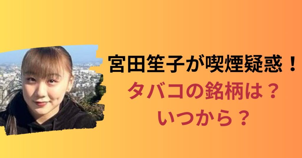 体操 宮田笙子の流出した喫煙・飲酒写真がヤバすぎる 判明した流出人物の正体 過去の衝撃行動の数々が- YouTube