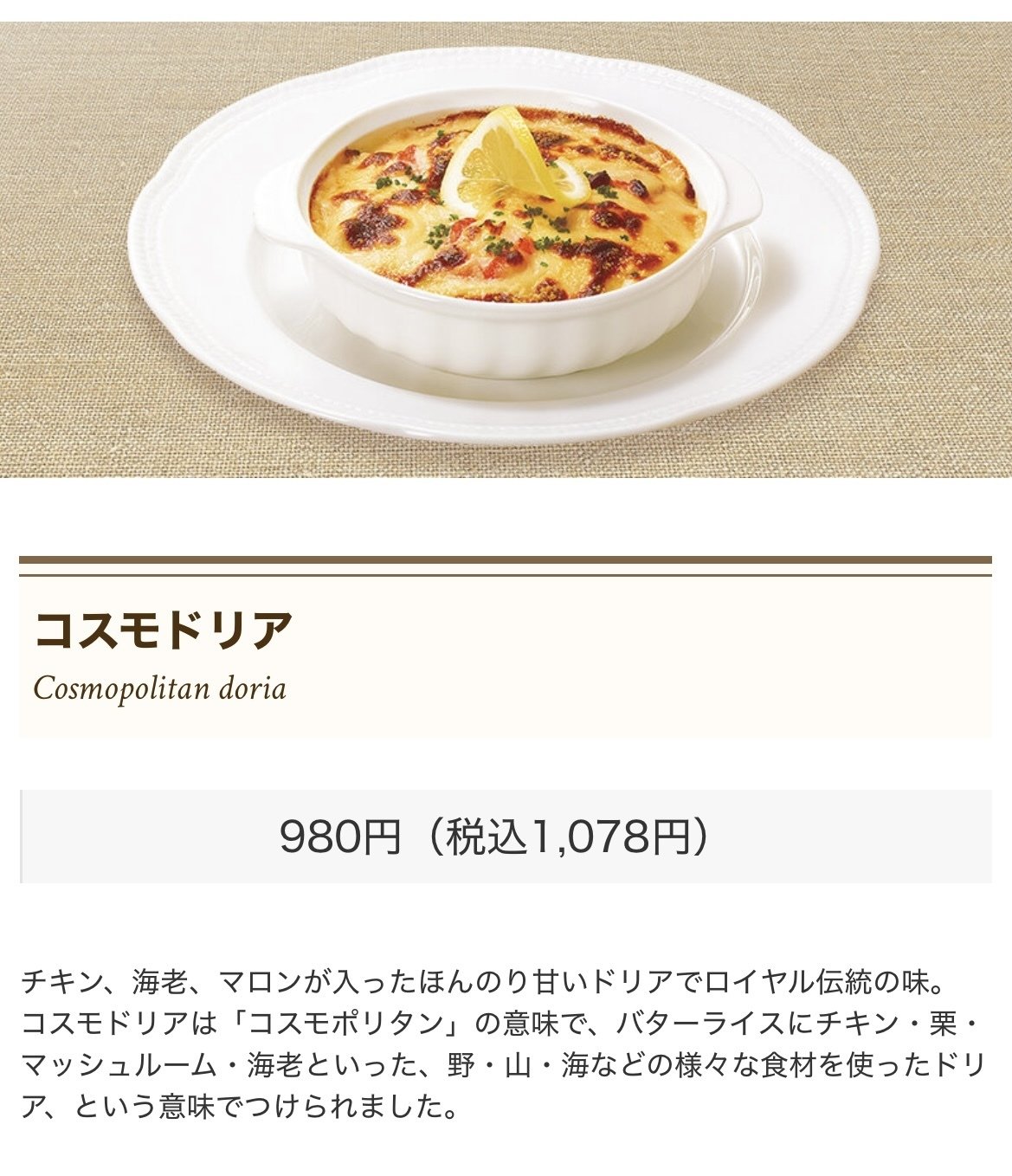 心踊るロイヤルホストで初めてのコスモドリア ✨めちゃくちゃ美味しかった！藤井隆店長 @slenderie_record_fujii_takashiがひたすらロイヤルホスト愛を語るYouTubeでオススメされていたのを観て以来、約一年ほど注文するタイミングを伺っておりました 。念願のコスモ