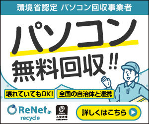 法人向け パソコン無料回収ならリネットジャパン