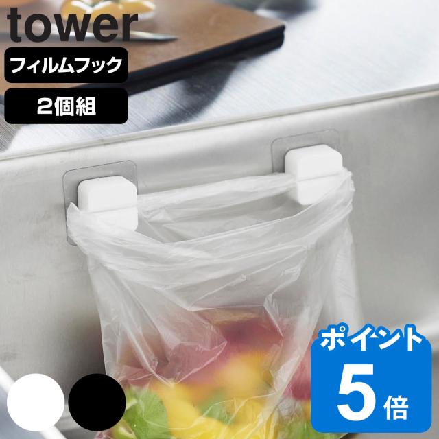 レビュー特典付き山崎実業 tower フィルムフック洗顔用品収納セット タワー4903208018838 タワーシリーズ 洗顔用品収納洗顔用品ホルダー ホルダー フィルムフック 洗顔用品 シェーバーホルダー 洗面用品 チューブホルダー 洗面グッズ収納リビングート楽天市場店