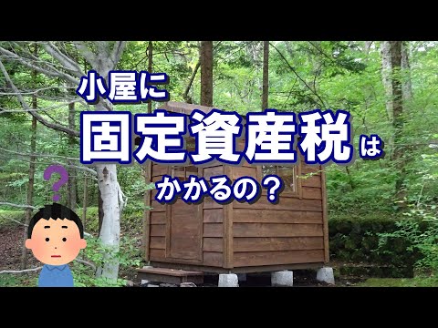 固定資産税のかからない小屋の条件4つ 税金の計算方法も紹介不動産売却マップ