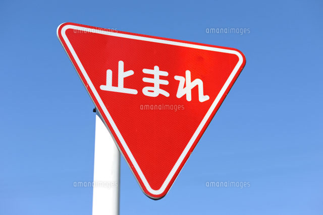 道路標識 道路３３０ 止まれ 一時停止 １３３２７０ミドリ安全 公式通販