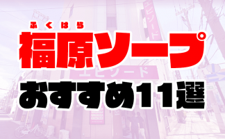 嬉野ソープおすすめランキング10選。NN/NS可能な人気店の口コミ＆総額は？ | メンズエログ