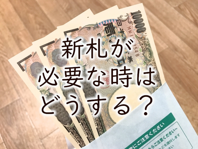 意外と知らない新札 ピン札 を入手する７つの方法