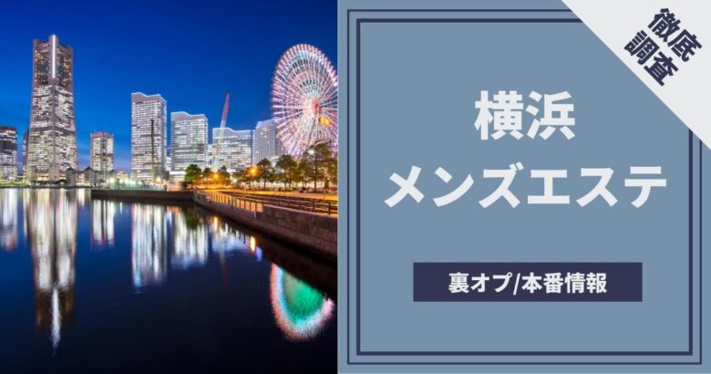 2024最新】横浜メンズエステおすすめランキング20選！口コミ体験談から徹底調査