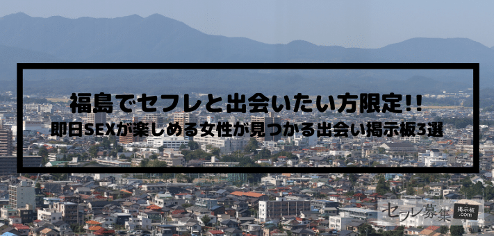 福島でセフレの見つけ方ベスト5！掲示板やツイッターは危険がいっぱい！【2024年最新】 | otona-asobiba[オトナのアソビ場]