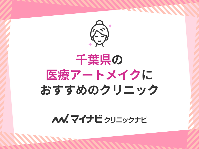 千葉県/八千代中央駅のクリニック一覧（45件）｜マイナビクリニックナビ