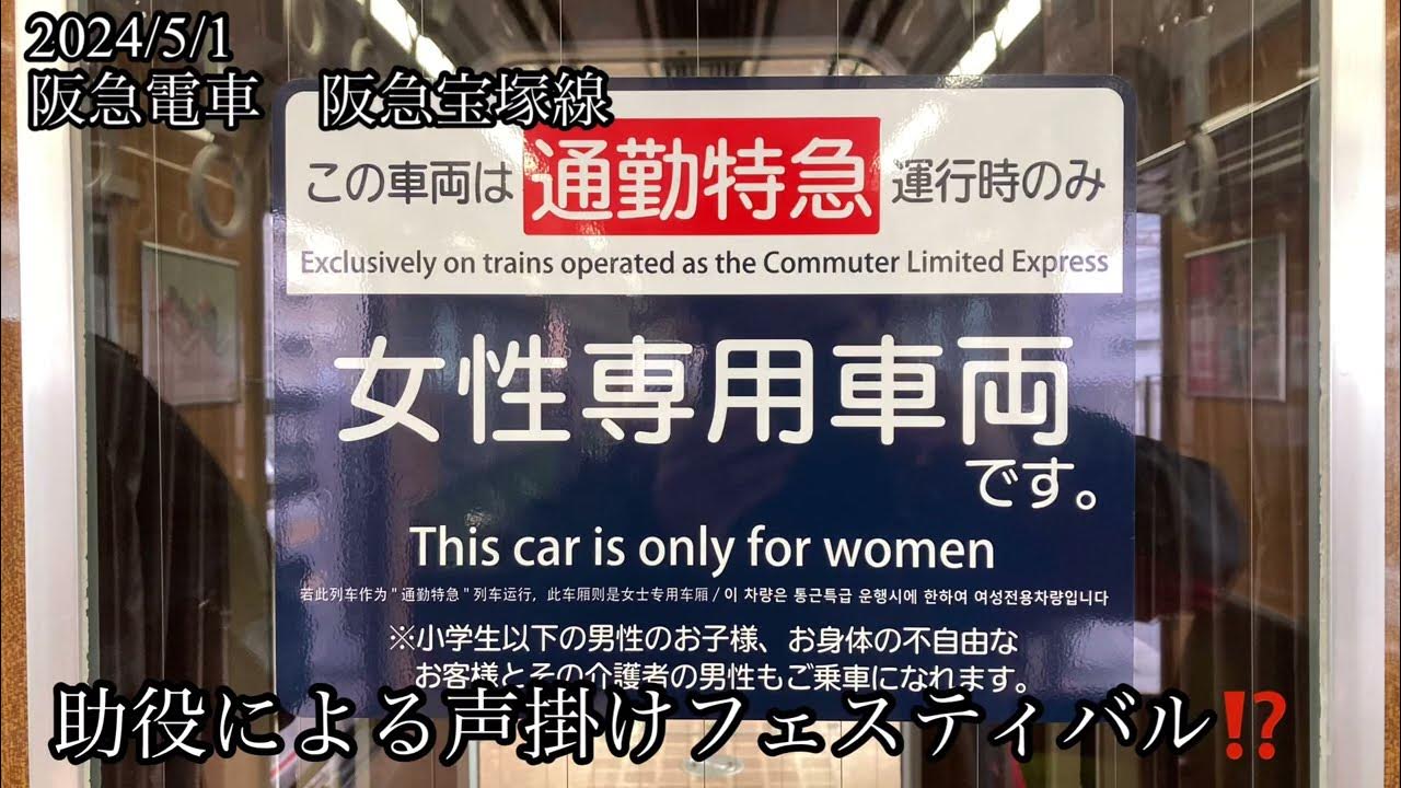 任意確認乗車 毎駅ごとにしつこく車両名の紹介をする車掌 阪神電車 阪神本線 女性専用車両 - YouTube