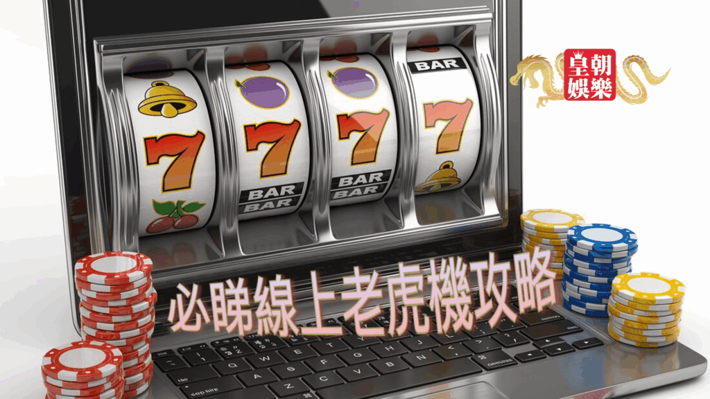 老虎機攻略指南 二: 中獎機率介紹- 大老爺娛樂城