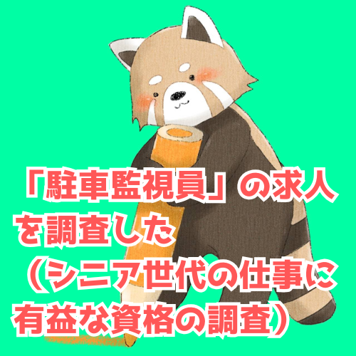 駐車監視員資格者試験問題集