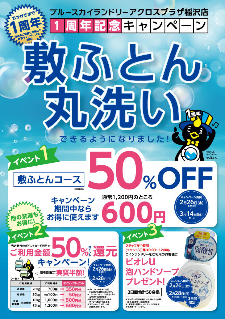 オープン記念キャンペーンのお知らせ - もりやまランドリー五城目町の最新型コインランドリ