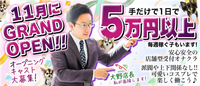 求人募集／手コキ研究会｜手コキ風俗マニアックス