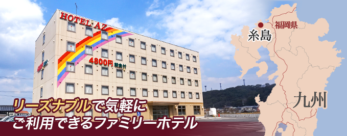 HOTEL AZ 福岡糸島店