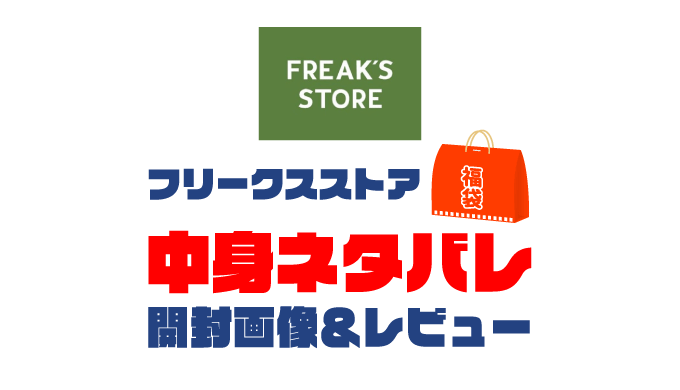 2025年 FREAK'S STORE フリークスストア 福袋の中身ネタバレ！2024年以前の開封画像レビューあり俺のアフィリエイトブログ