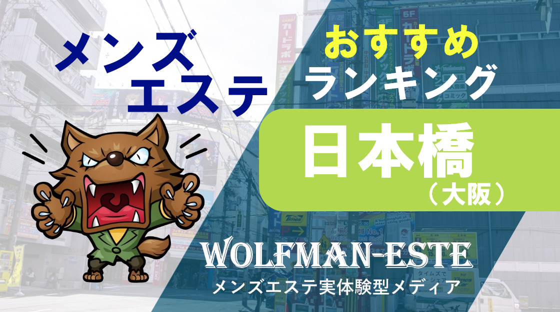 大阪 梅田 メンズエステ 〜よりみち〜