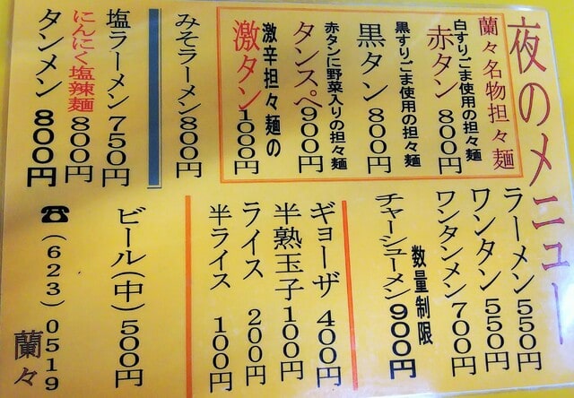 岩手・盛岡らあめん同好会 | 蘭々（盛岡市南大通、盛岡八幡宮の近く）の赤タン、850円 |