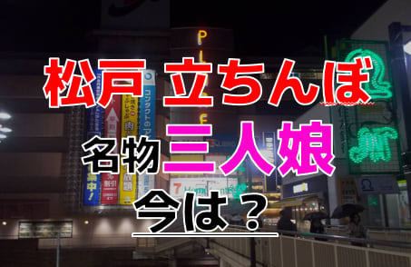 最新版】五香でさがすピンサロ店｜駅ちか！人気ランキング