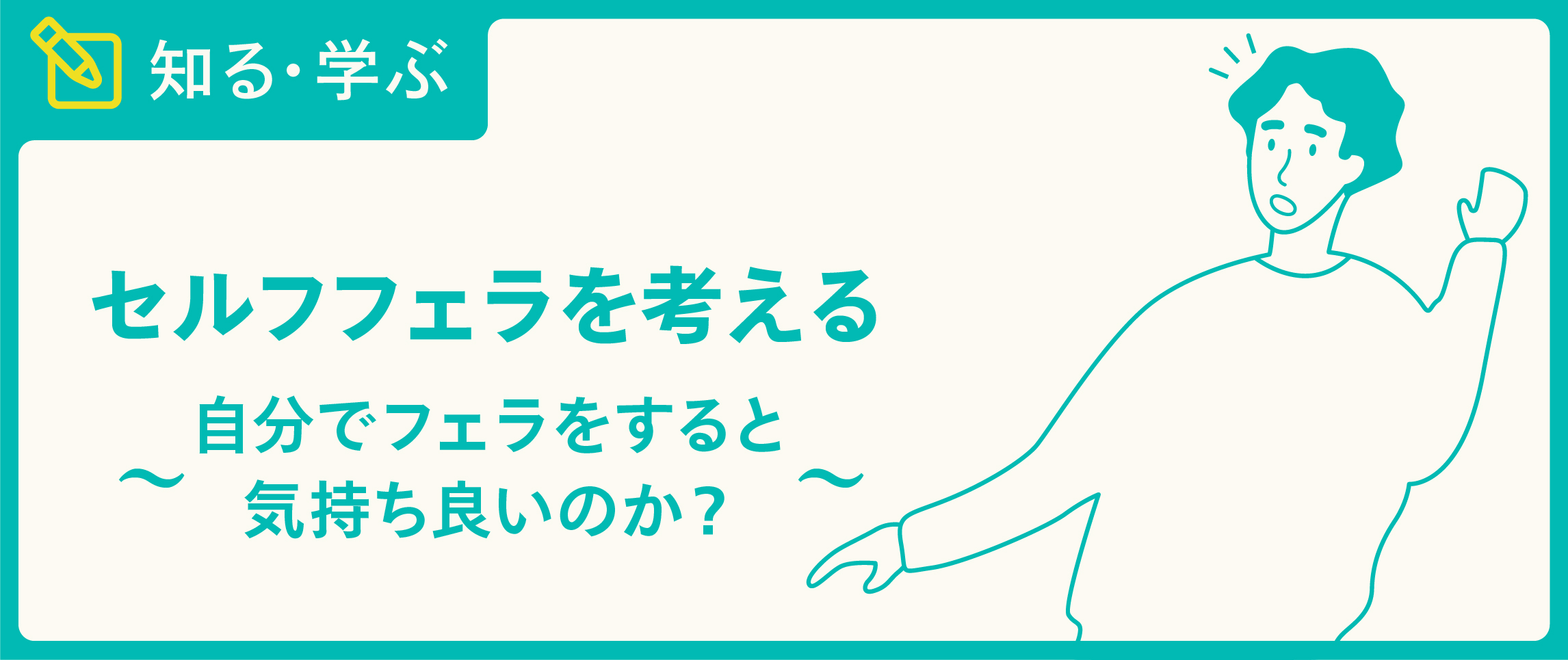 セルフフェラを考える 自分でフェラをすると気持ち良いのか？ - TENGAヘルスケア