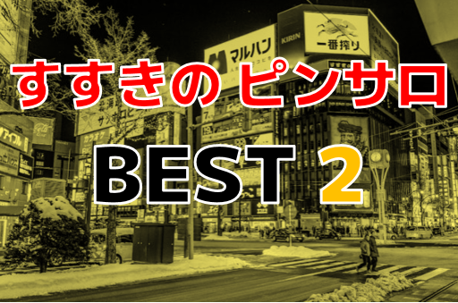 すすきの・札幌のピンサロ4選を紹介！人気の風俗街で安く遊ぶためには？ | すすきのMAGAZINE