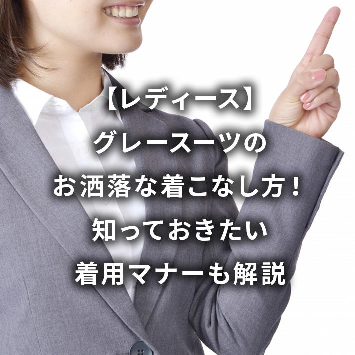 グレースーツの基本的な装いと、おしゃれな着こなし方とは？おすすめのシャツとネクタイも解説ユナイテッドアローズ公式通販 – UNITED ARROWSONLINE