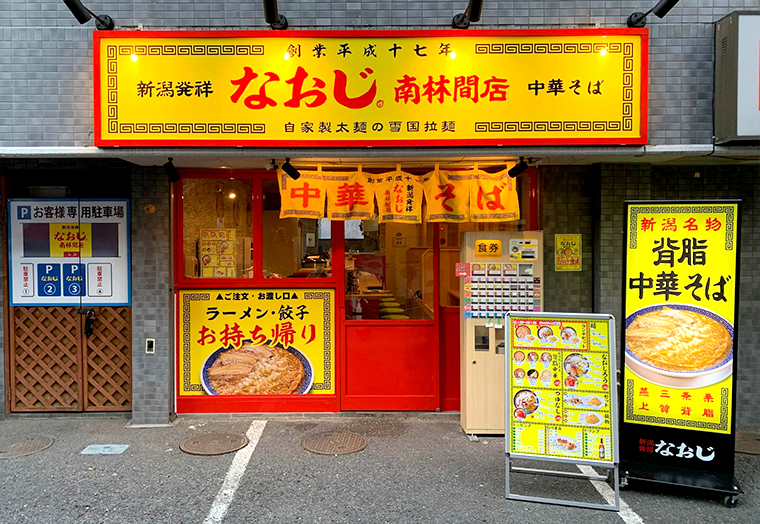 新潟発祥なおじ 南林間店（ラーメン） | MEQQE（めっけ）