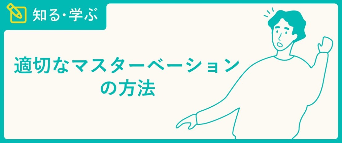 正しい亀頭オナニーの仕方教えます【性教育】