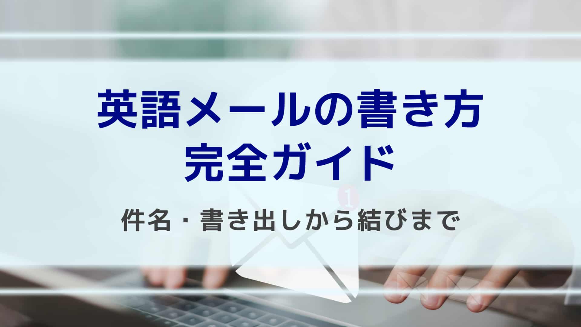 ビジネスメールの締めの言葉とは？お礼・謝罪などシーン別に徹底解説