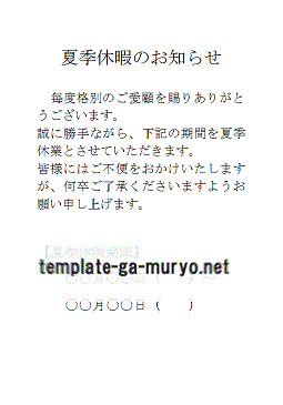 平素は格別のお引き立てをいただき厚くお礼申し上げます。 誠に勝手ながら下記日程を夏季休暇とさせていただきます。 □夏季休暇期間2024年8月10日 土～ 2024年8月18日 日上記期間中は、郵送・電話・FAX・メール等すべての業務が停止いたします。 ※夏季休暇期間中に