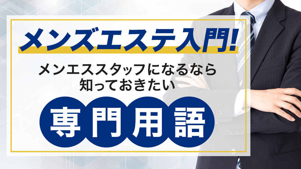 メンズエステってどんなところ？効果効能は？【エステ図鑑京都】