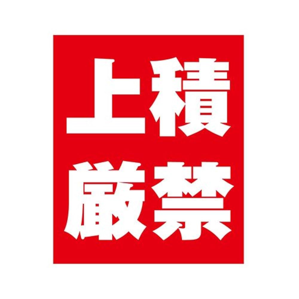 荷物発送の注意書きバリエーション、上積厳禁・天地無用などご紹介